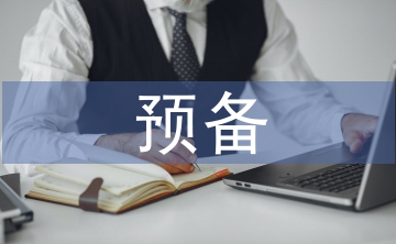 預(yù)備團(tuán)員思想?yún)R報(bào)材料