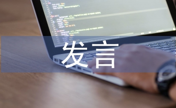 民主生活會(huì)表態(tài)發(fā)言