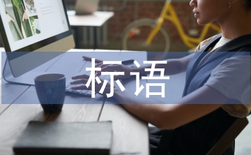 圖書館標(biāo)語