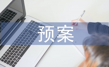 安全生產(chǎn)預案管理辦法