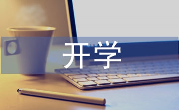 開(kāi)學(xué)工作匯報(bào)材料