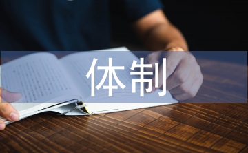 地方金融監(jiān)管體制