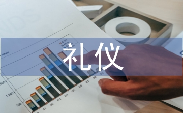 基本禮儀培訓(xùn)