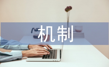 民營(yíng)企業(yè)自主創(chuàng)新機(jī)制探析