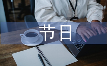 節(jié)日問候語