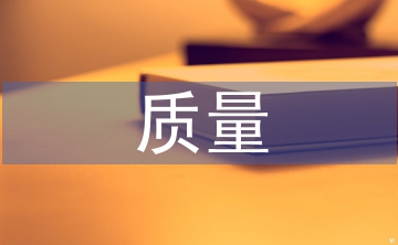 會計信息質(zhì)量的關(guān)系