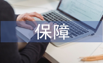 安全生產(chǎn)應(yīng)急保障