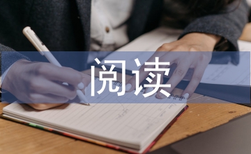 高中語(yǔ)文閱讀論文