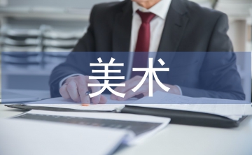 美術(shù)大學(xué)論文