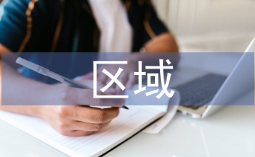 區(qū)域經(jīng)濟管理論文