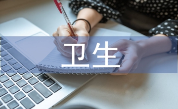 衛(wèi)生行政法律關(guān)系