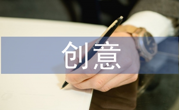 創(chuàng)意產(chǎn)業(yè)的特點