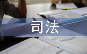 司法會(huì)計(jì)論文