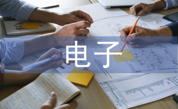 幼兒教育教學(xué)中電子媒介的利與弊