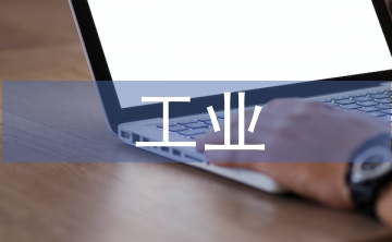 工業(yè)智能論文