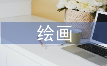 繪畫教學(xué)設(shè)計(jì)