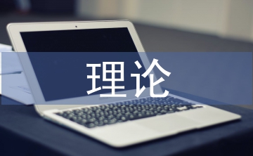 經(jīng)濟(jì)學(xué)激勵(lì)理論