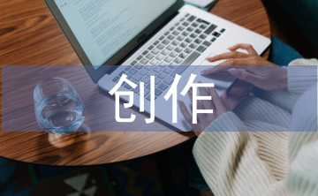 當(dāng)代文學(xué)中現(xiàn)實(shí)主義與創(chuàng)作性淺談