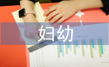 婦幼健康教育總結