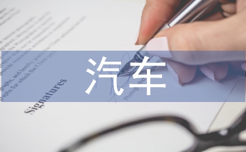 淺談汽車(chē)營(yíng)銷(xiāo)技巧