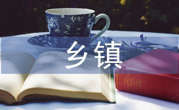 鄉(xiāng)鎮(zhèn)塑料污染治理