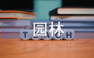 園林專業(yè)論文