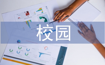 中學(xué)生校園安全教育