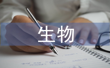 生物統(tǒng)計學(xué)論文