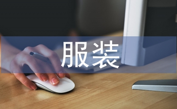 服裝營業(yè)推廣