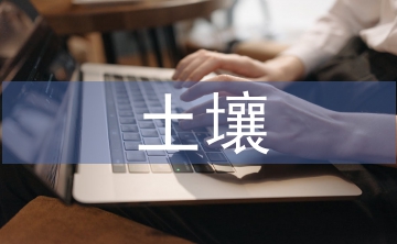 土壤重金屬污染概念