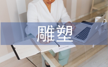 雕塑的藝術(shù)風(fēng)格