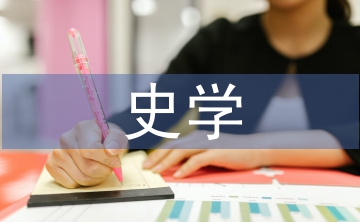史學理論論文