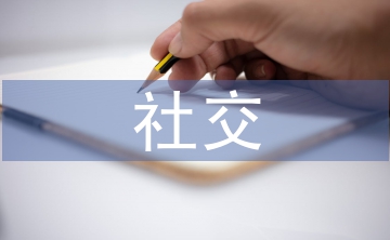 社交媒體的利與弊