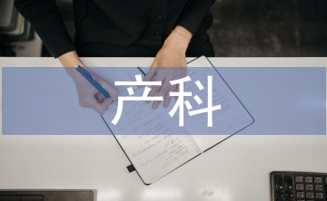 產(chǎn)科護(hù)士論文