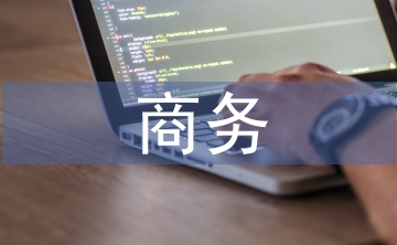 淺談商務(wù)英語(yǔ)專業(yè)人才需求