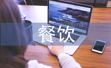 餐飲競爭分析報告