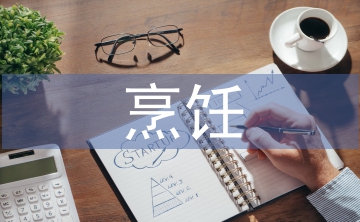 對(duì)烹飪的認(rèn)識(shí)和理解