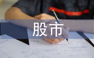 股市動態(tài)分析