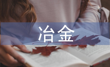 冶金技術(shù)論文