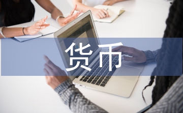 貨幣銀行學(xué)論文