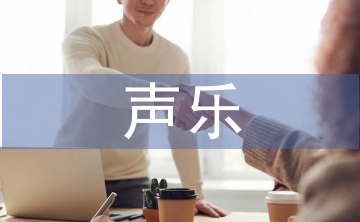 聲樂表演在群眾文化輔導(dǎo)中的作用思考