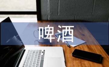 淺談啤酒廢水處理工藝