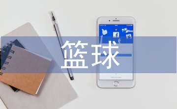 籃球發(fā)展論文