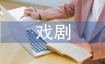 對戲劇影視文學(xué)的認識