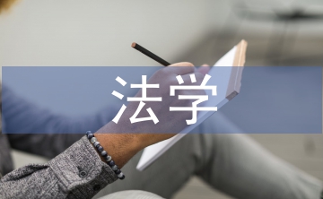 法學(xué)博士論文