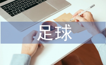 足球跨欄訓(xùn)練方法