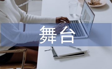 舞臺美術(shù)設(shè)計(jì)的應(yīng)用原則3篇