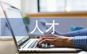 論人才振興鄉(xiāng)村的重要性