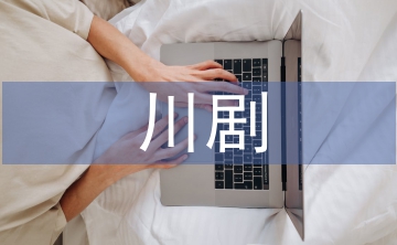 川劇旦角表演藝術(shù)的掌握和認識