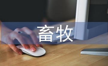 畜牧專業(yè)論文